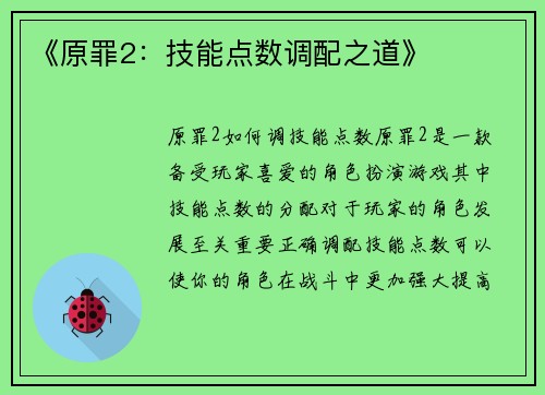 《原罪2：技能点数调配之道》