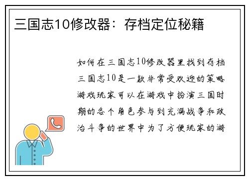 三国志10修改器：存档定位秘籍